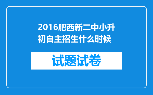 2016肥西新二中小升初自主招生什么时候