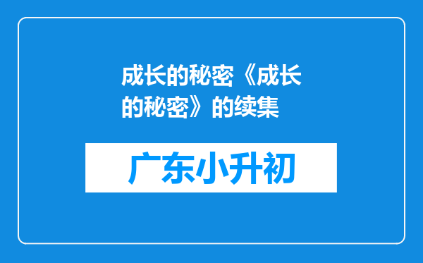 成长的秘密《成长的秘密》的续集