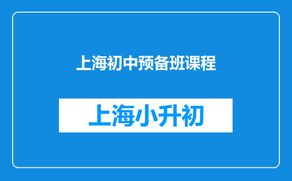 上海初中预备班课程