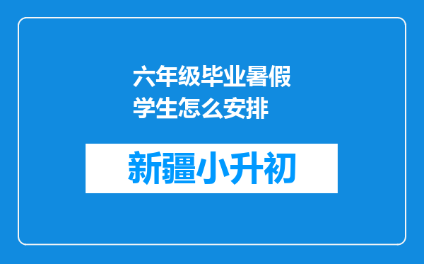 六年级毕业暑假学生怎么安排