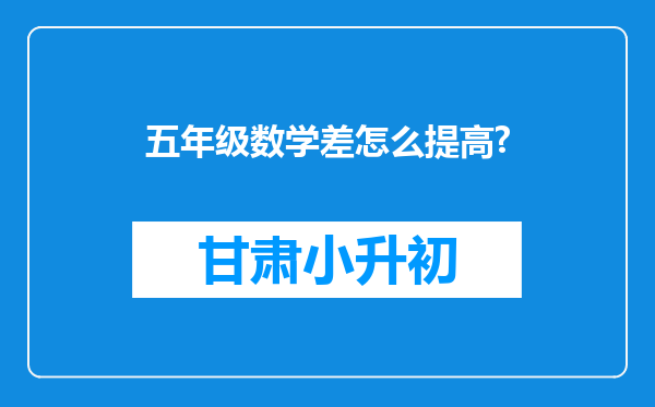 五年级数学差怎么提高?