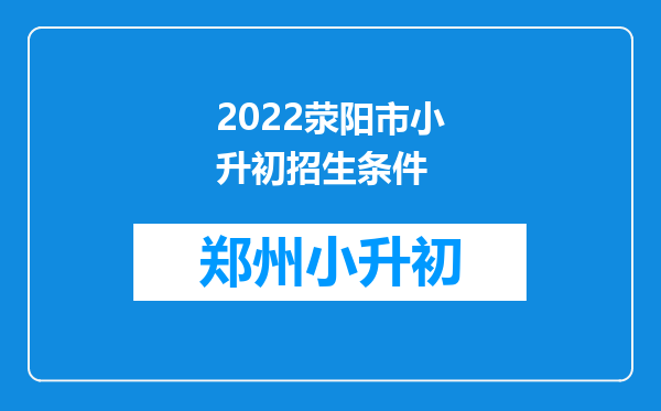 2022荥阳市小升初招生条件