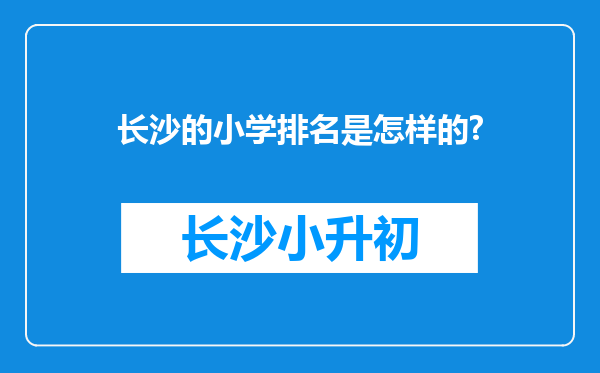 长沙的小学排名是怎样的?