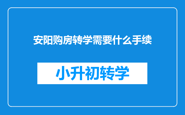 安阳购房转学需要什么手续