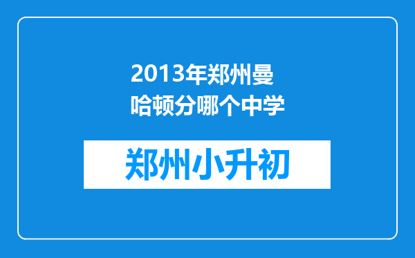 2013年郑州曼哈顿分哪个中学