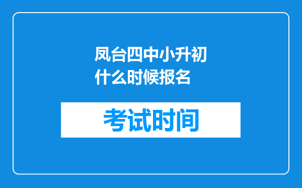 凤台四中小升初什么时候报名