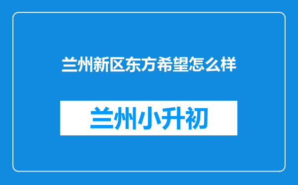 兰州新区东方希望怎么样