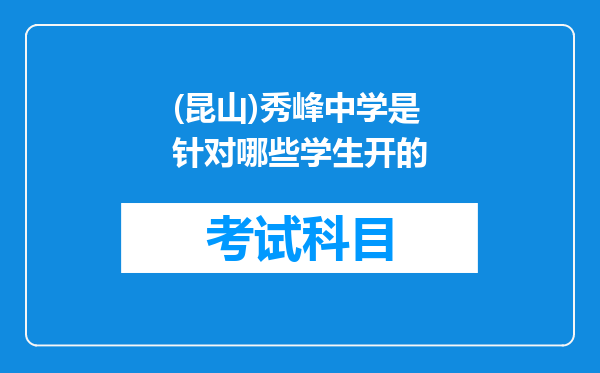 (昆山)秀峰中学是针对哪些学生开的