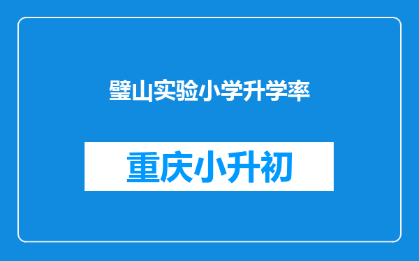 璧山实验小学升学率