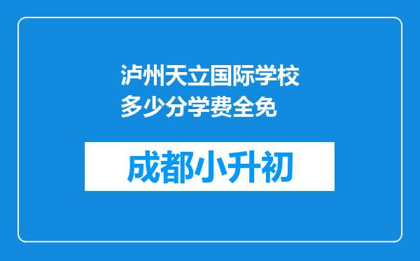 泸州天立国际学校多少分学费全免