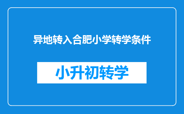 异地转入合肥小学转学条件