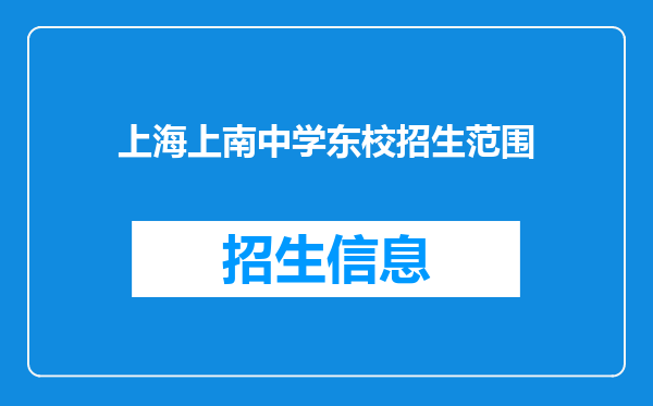 上海上南中学东校招生范围