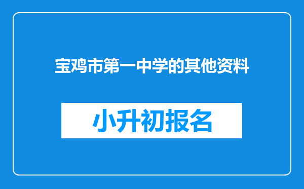 宝鸡市第一中学的其他资料