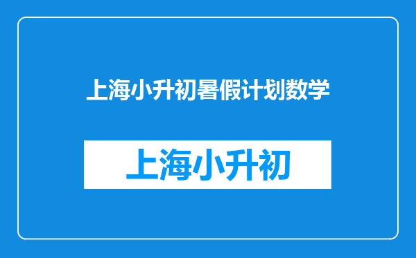 大家帮帮忙!!!小升初的暑假计划表!!!急用啊!!!