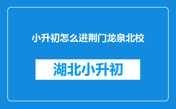 小升初怎么进荆门龙泉北校