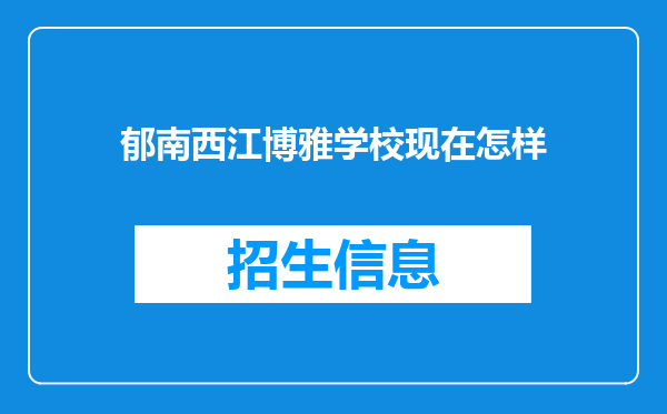 郁南西江博雅学校现在怎样