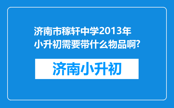 济南市稼轩中学2013年小升初需要带什么物品啊?