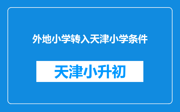 外地小学转入天津小学条件