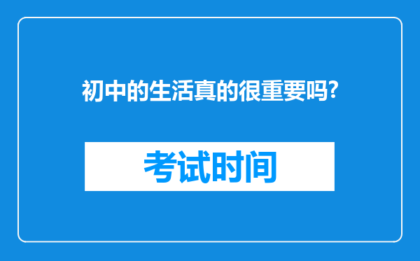 初中的生活真的很重要吗?