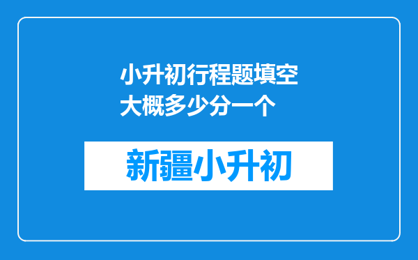 小升初行程题填空大概多少分一个