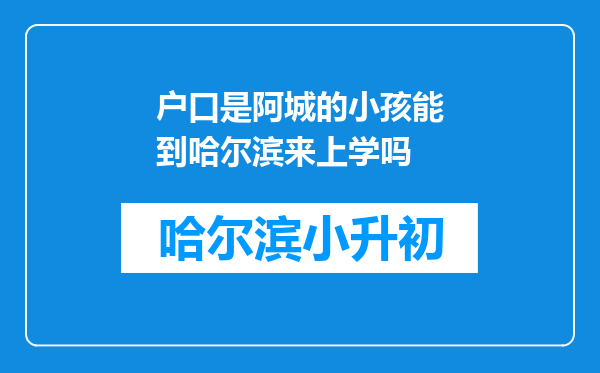 户口是阿城的小孩能到哈尔滨来上学吗