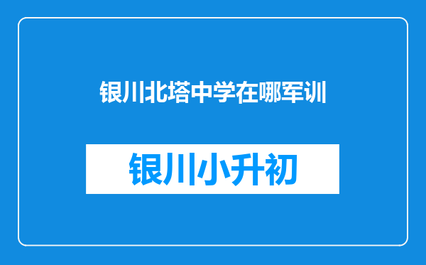 银川北塔中学在哪军训