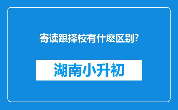 寄读跟择校有什麽区别?