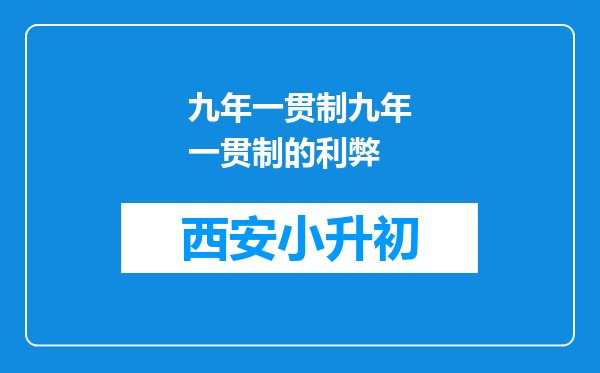 九年一贯制九年一贯制的利弊