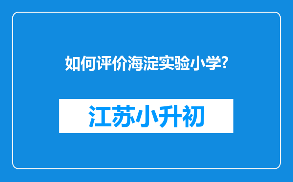 如何评价海淀实验小学?