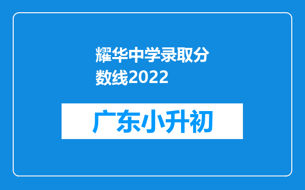 耀华中学录取分数线2022