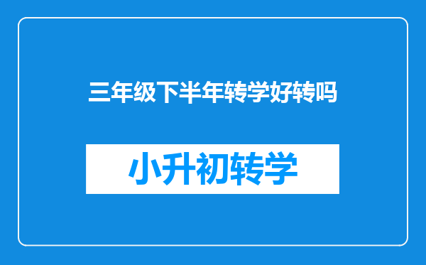 三年级下半年转学好转吗