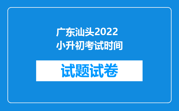 广东汕头2022小升初考试时间