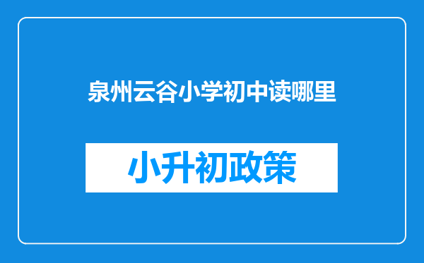 泉州云谷小学初中读哪里