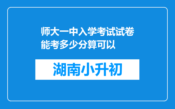 师大一中入学考试试卷能考多少分算可以