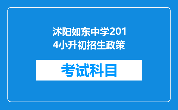 沭阳如东中学2014小升初招生政策