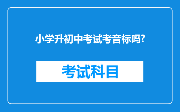 小学升初中考试考音标吗?