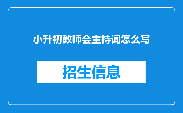 小升初教师会主持词怎么写