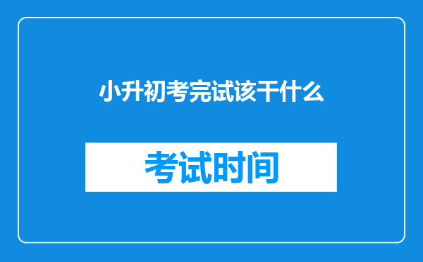 小升初考完试该干什么