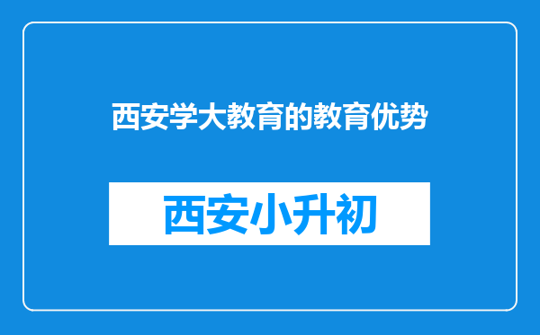 西安学大教育的教育优势