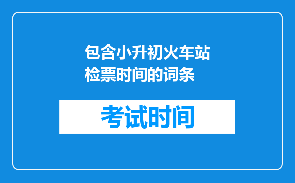 小升初:火车站检票的等候时长计算,也是“牛吃草问题”的变形