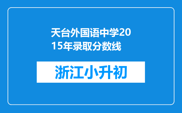 天台外国语中学2015年录取分数线