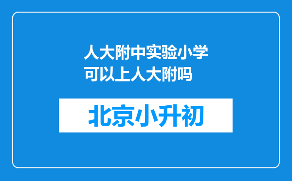 人大附中实验小学可以上人大附吗