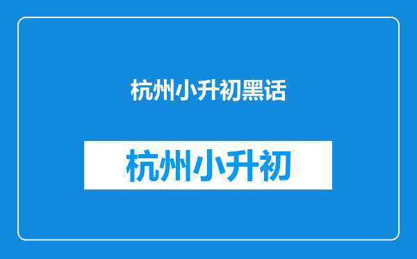 有一种妈妈叫“海淀妈妈”,“鸡娃”没上限,网友:太畸形了