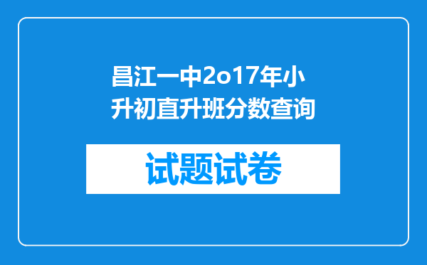 昌江一中2o17年小升初直升班分数查询