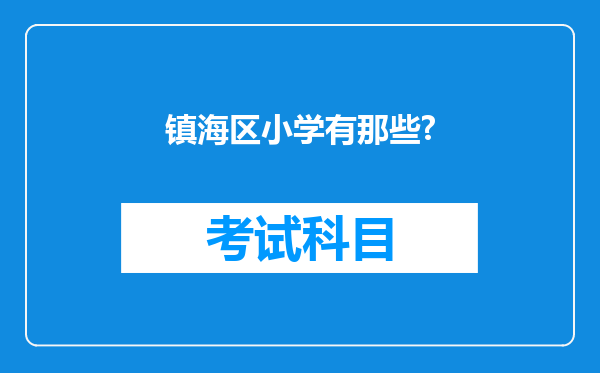 镇海区小学有那些?