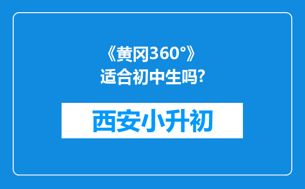 《黄冈360°》适合初中生吗?