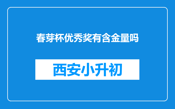 春芽杯优秀奖有含金量吗