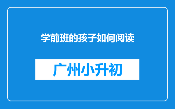 学前班的孩子如何阅读