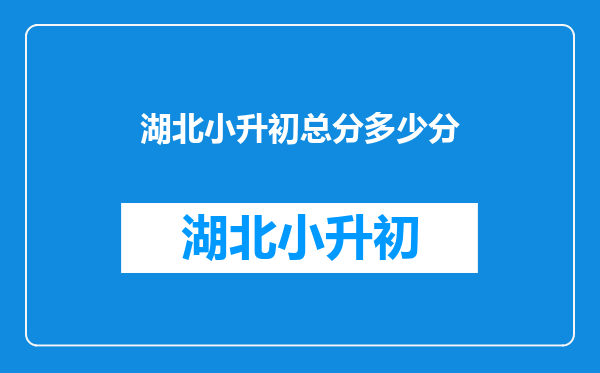 湖北小升初总分多少分