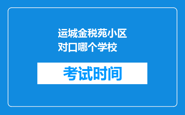 运城金税苑小区对口哪个学校